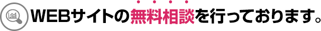 御社のWEBサイトを無料相談いたします。