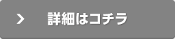 詳細はコチラ