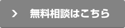 無料相談はコチラ