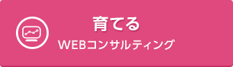 育てるWEBコンサルティング