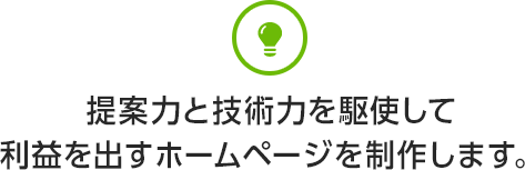 提案力と技術力を駆使して利益を出すホームページを制作します。