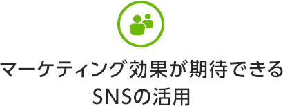 マーケティング効果が期待できるSNSの活用