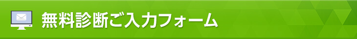 無料診断ご入力フォーム