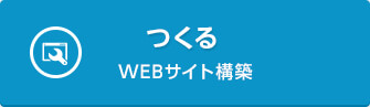 つくるWEBサイト構築