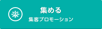 集める集客プロモーション