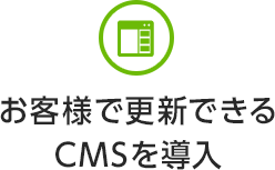 お客様で更新できる
CMSを導入