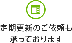 定期更新のご依頼も承っております
