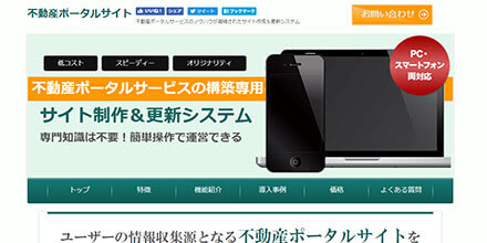 不動産ポータルサイト構築CMS