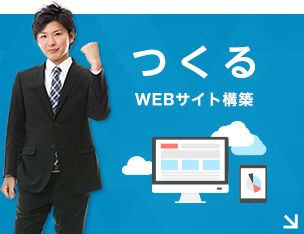 つくる WEBサイト構築