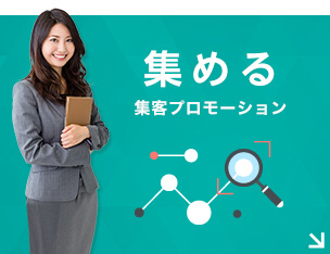 集める 集客プロモーション