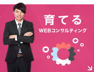 育てる WEBコンサルティング