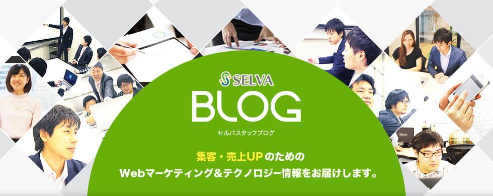 セルバブログ　集客・売上UPのためのWebマーケティング＆テクノロジー情報をお届けします。