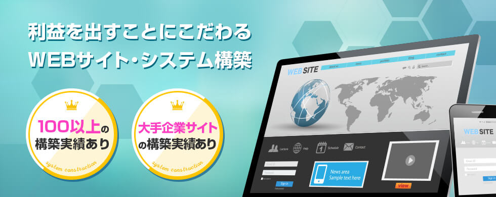 利益を出すことにこだわるWEBサイト・システム構築