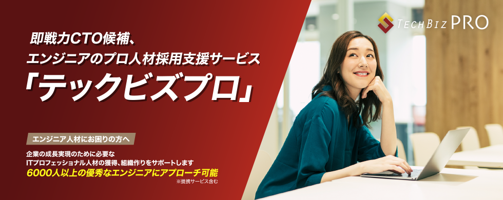 即戦力CTO候補、エンジニアのプロ人材採用支援サービス「テックビズプロ」