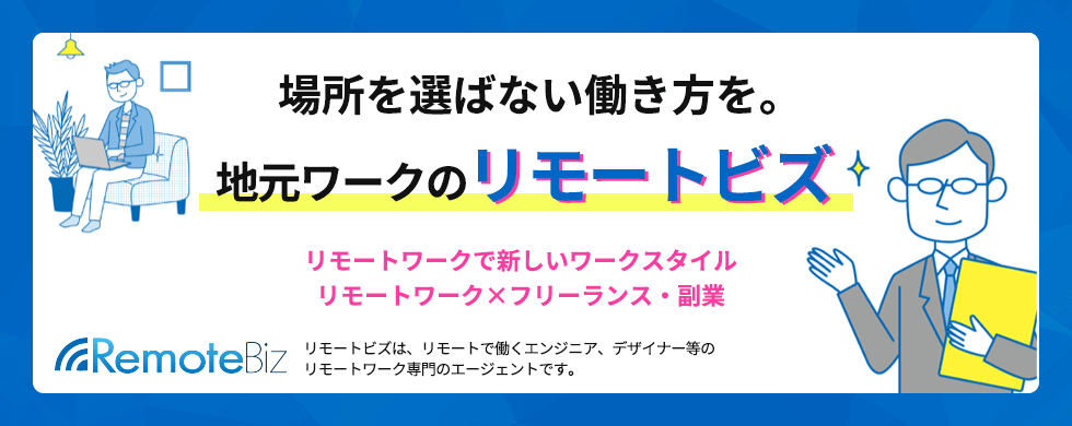 リモートビズではIT関係の仕事を中心に場所を選ばない仕事をマッチングします