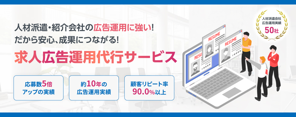 人材派遣・紹介会社の広告運用に強い！だから安心、成果につながる！求人広告運用代行サービス