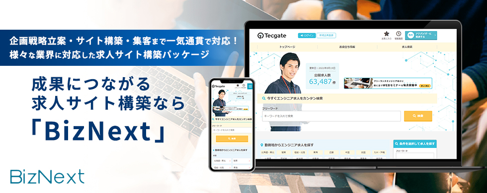求人メディア構築パッケージ ビズネクスト