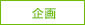 企画