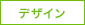 デザイン