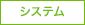システム