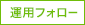 運用フォロー