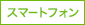 スマートフォン