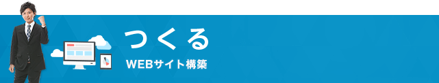 つくる WEBサイト構築