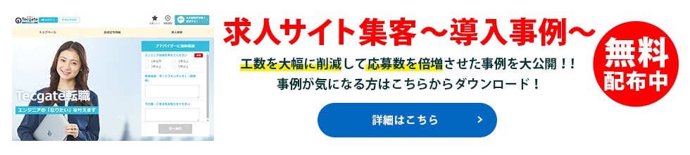 求人サイト集客~導入事例～