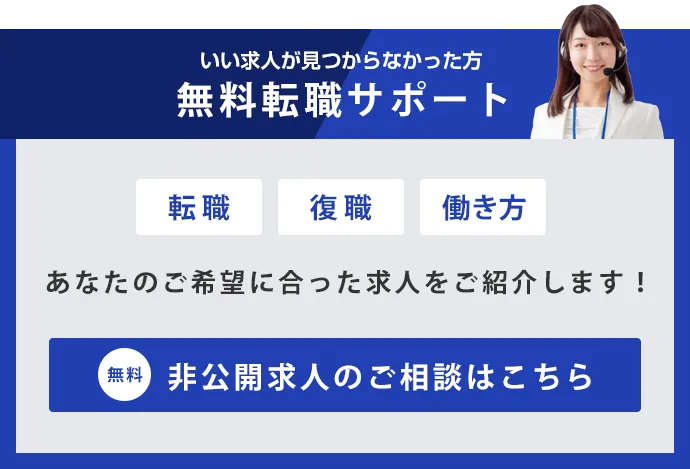 転職サポートのご相談はコチラ