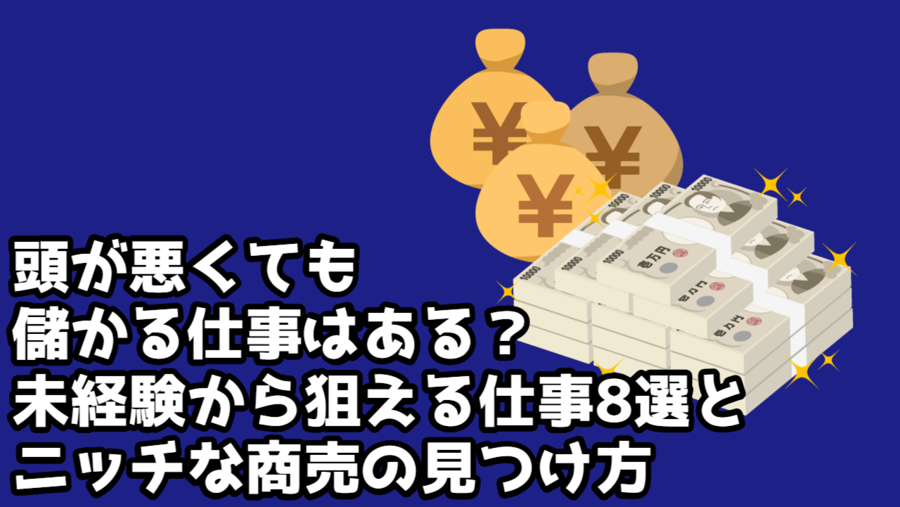 頭 が 悪く て も 稼げる 仕事