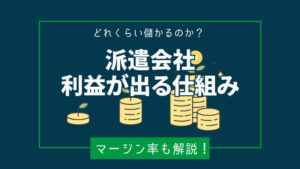 派遣会社の設立は儲かる？利益が出る仕組みやマージン率をわかりやすく解説！
