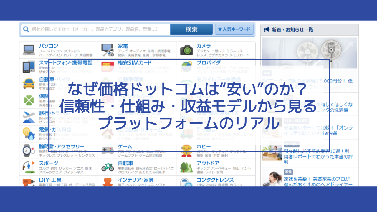 価格ドットコムが安い理由 | 仕組みと信頼性について解説 – ポータルサイト構築サービス