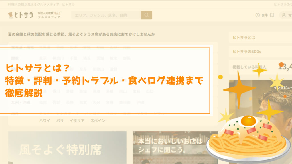 ヒトサラはどんなポータルサイト？特徴・評判・予約トラブル・食べログ連携まで徹底解説
