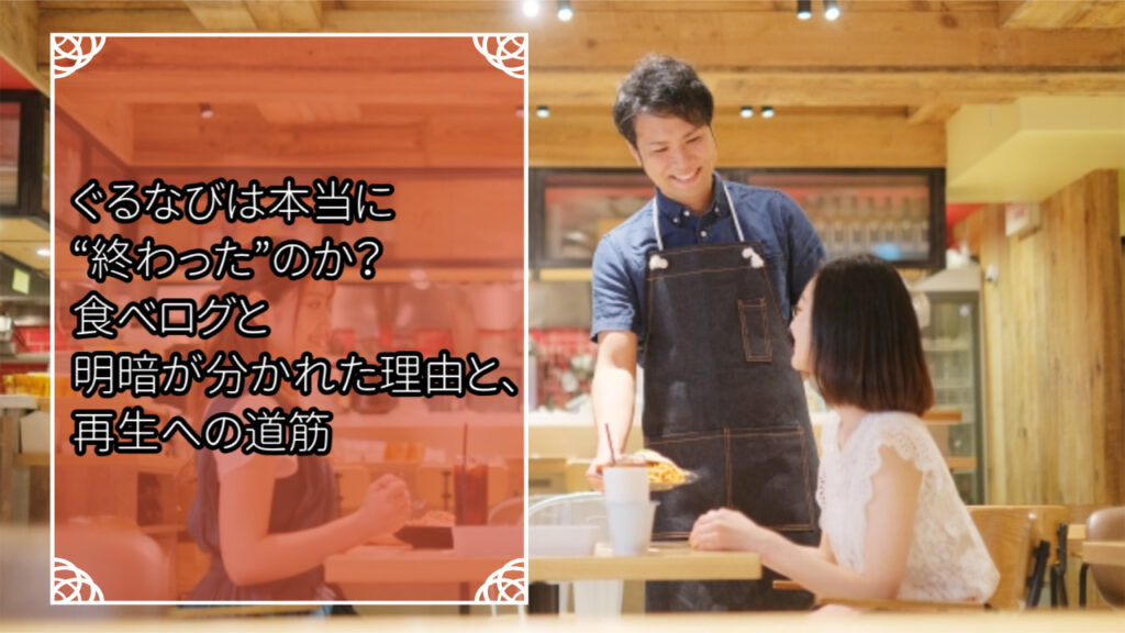 ぐるなびは本当に“終わった”のか？食べログと明暗が分かれた理由と再生への道筋