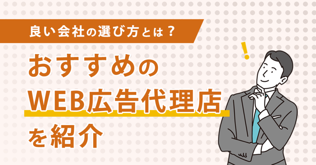 WEB広告代理店のおすすめ会社を紹介！比較ポイントと失敗しない選び方