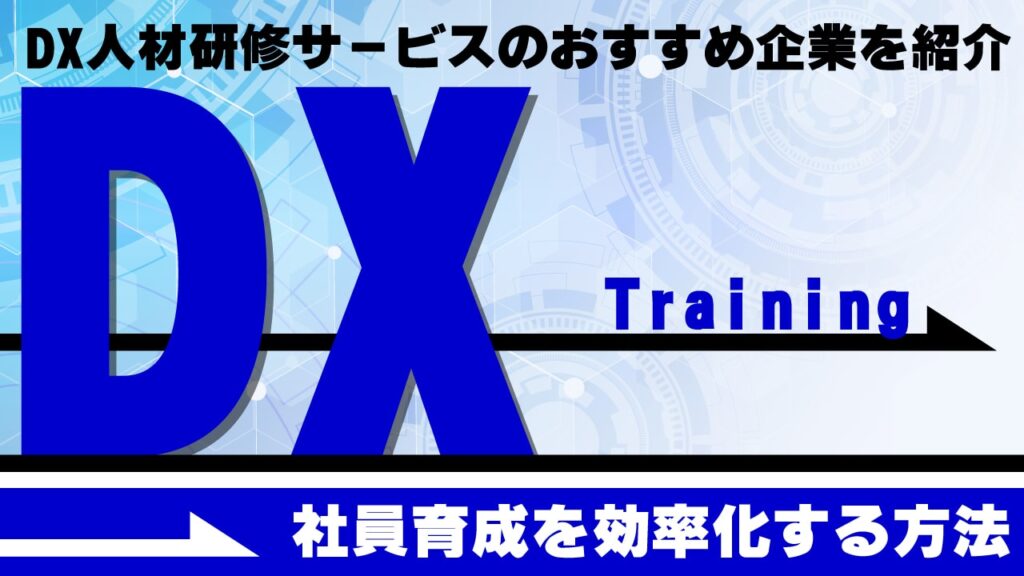DX人材研修サービスのおすすめ企業を紹介！社員育成を効率化する方法