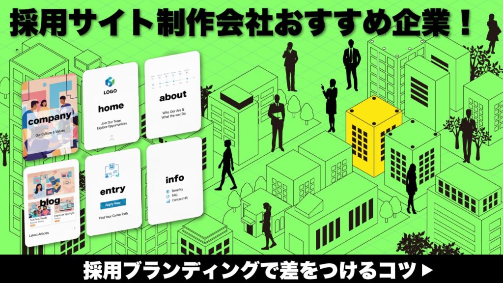 採用サイト制作会社おすすめ企業！採用ブランディングで差をつけるコツ