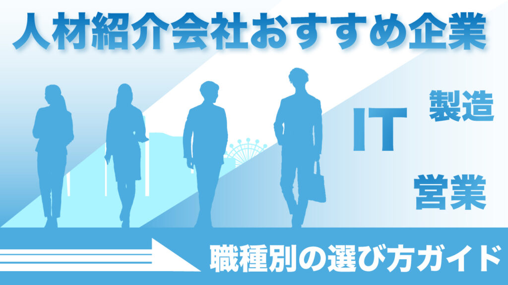 人材紹介会社おすすめ企業！IT・製造・営業など職種別の選び方ガイド