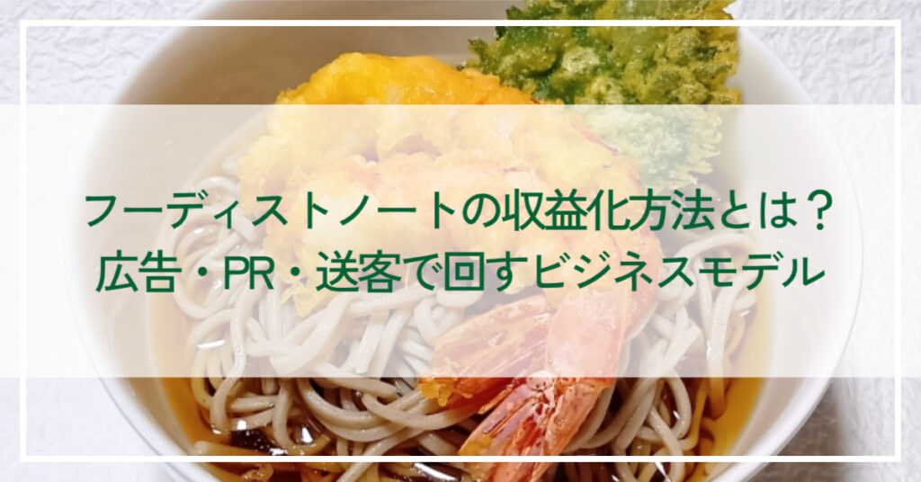 フーディストノートの収益化方法とは？広告・PR・送客で回すビジネスモデル