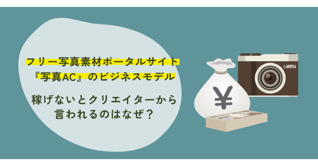 フリー写真素材ポータルサイト『写真AC』のビジネスモデル｜稼げないとクリエイターから言われるのはなぜ？