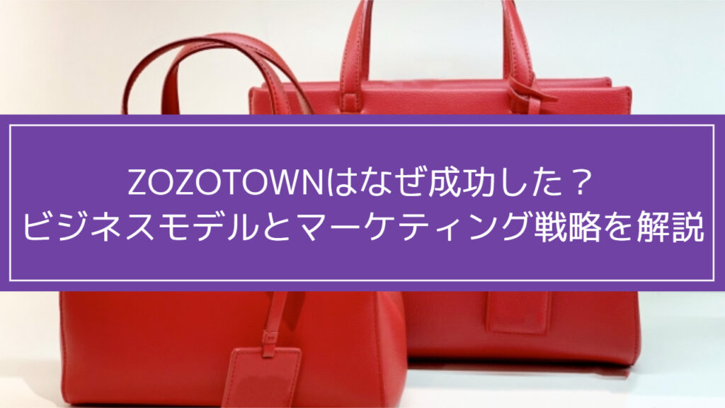 ZOZOTOWNはなぜ成功した？ビジネスモデルとマーケティング戦略を解説