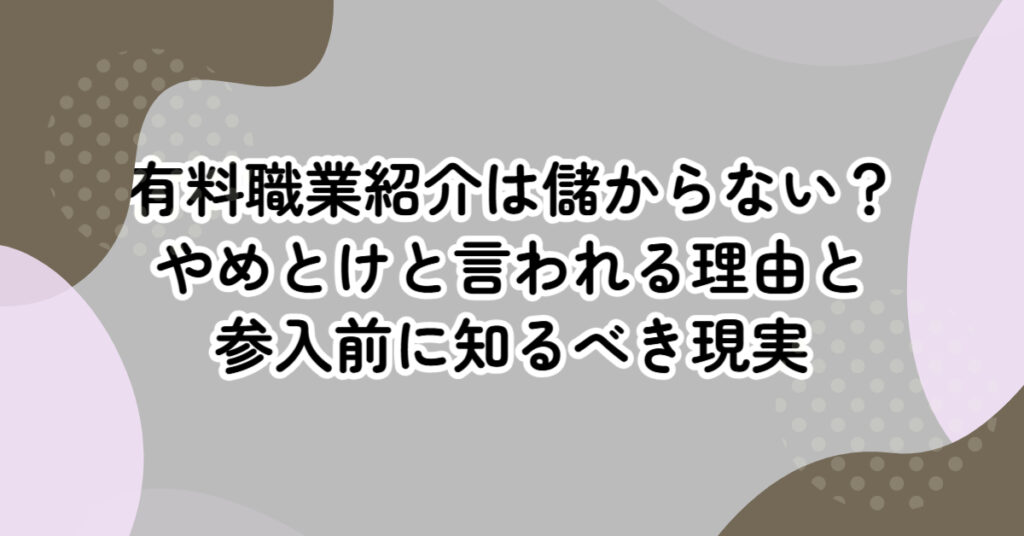 有料職業紹介はやめとけ？収益化が難しい理由と参入前の判断基準