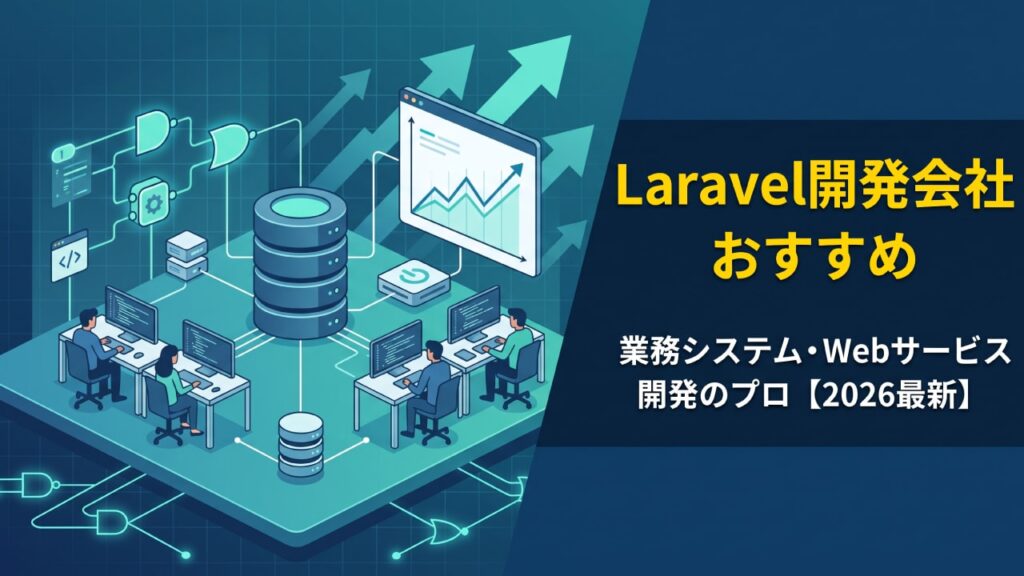 Laravel開発会社おすすめ企業！業務システム・Webサービス開発に強い企業【2026年最新版】