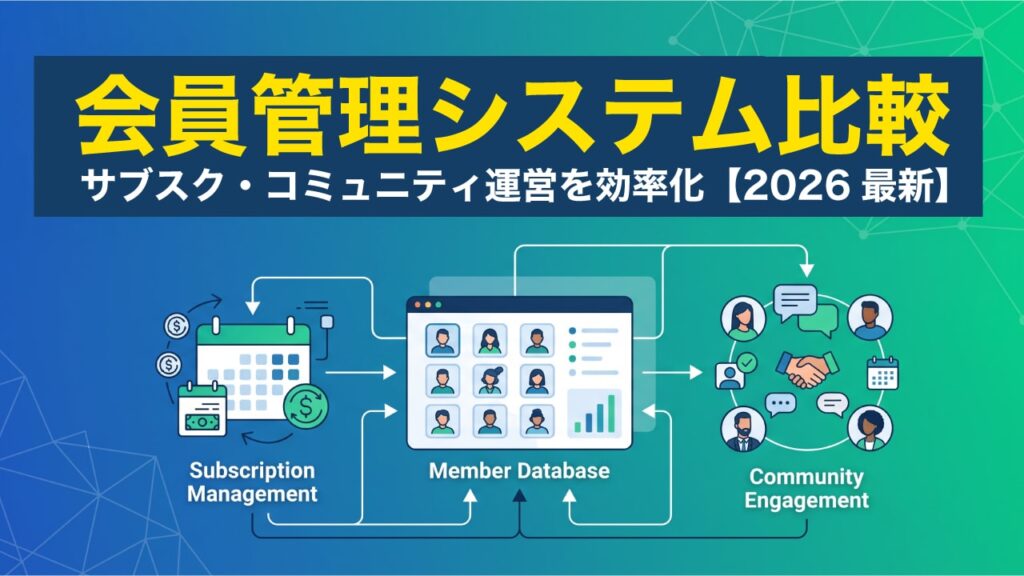 会員管理システムおすすめ企業！サブスク・コミュニティ運営に強いサービスを比較【2026年最新版】