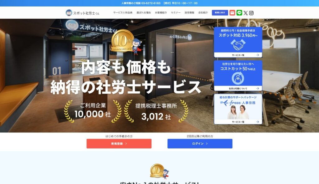 スポット社労士くん社会保険労務士法人