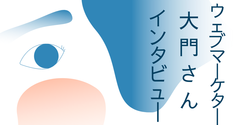 大企業からベンチャーのWEBマーケターへ！セルバ入社3ヶ月目の大門さんインタビュー！