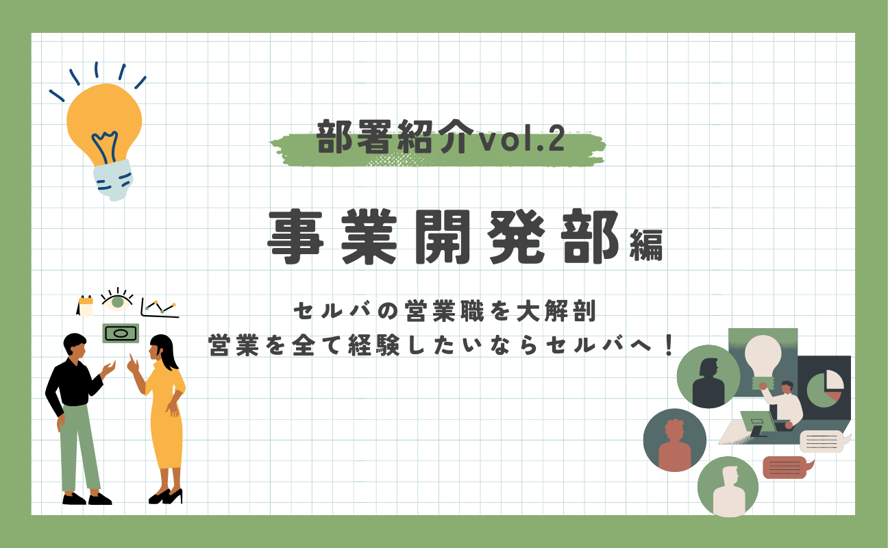 【部署紹介】事業開発部(営業職)の働き方と魅力