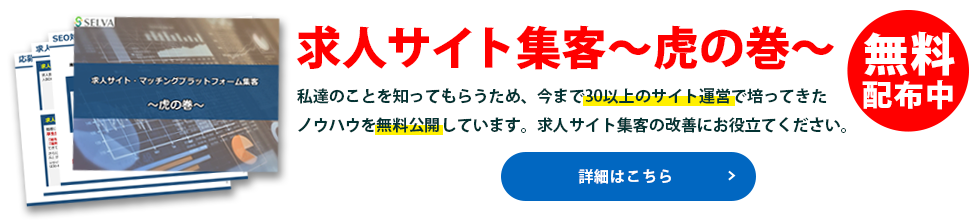 求人サイト集客〜虎の巻〜 無料配布中