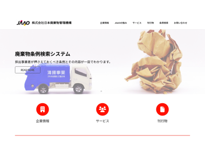 株式会社日本廃棄物管理機構