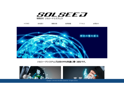 有限会社ソルシードシステムズ